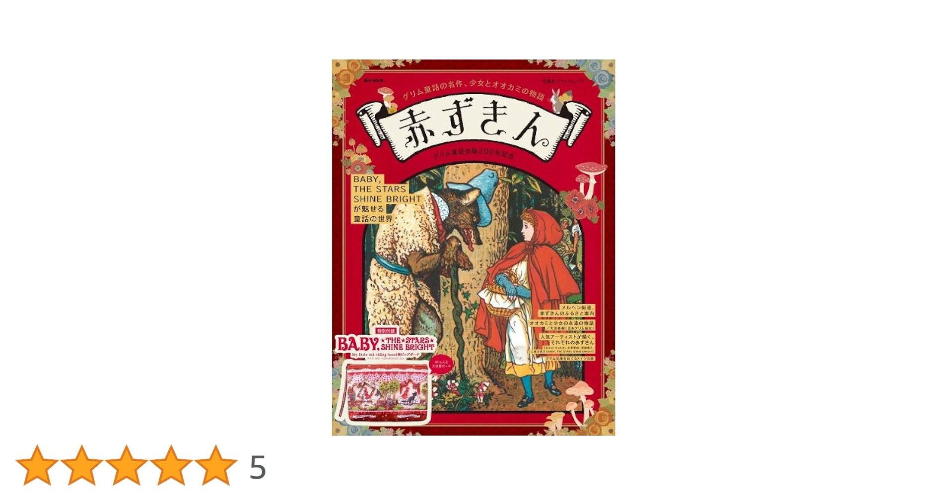 Amazon.co.jp: 赤ずきん グリム童話の名作 少女とオオカミの物語
